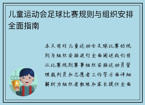 儿童运动会足球比赛规则与组织安排全面指南