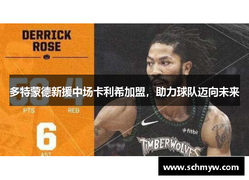 多特蒙德新援中场卡利希加盟，助力球队迈向未来
