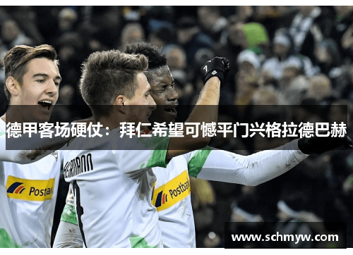 德甲客场硬仗：拜仁希望可憾平门兴格拉德巴赫