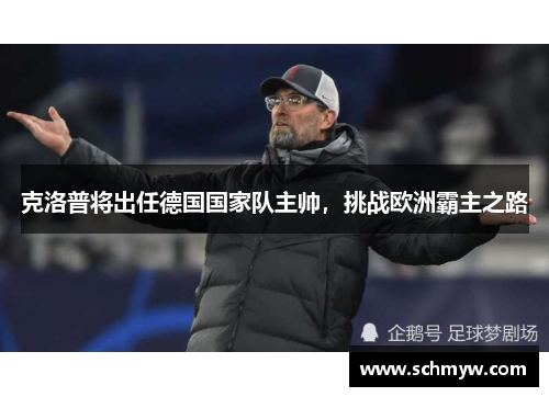 克洛普将出任德国国家队主帅，挑战欧洲霸主之路