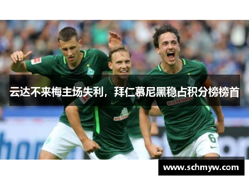 云达不来梅主场失利，拜仁慕尼黑稳占积分榜榜首