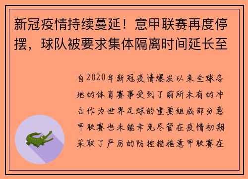 新冠疫情持续蔓延！意甲联赛再度停摆，球队被要求集体隔离时间延长至两周