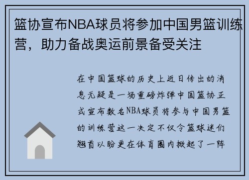 篮协宣布NBA球员将参加中国男篮训练营，助力备战奥运前景备受关注