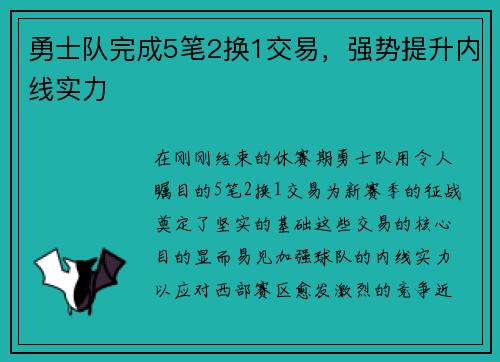 勇士队完成5笔2换1交易，强势提升内线实力