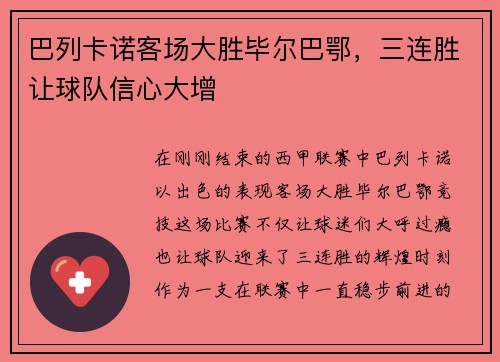 巴列卡诺客场大胜毕尔巴鄂，三连胜让球队信心大增