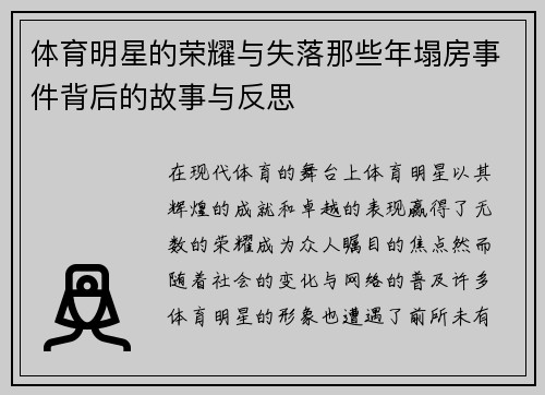 体育明星的荣耀与失落那些年塌房事件背后的故事与反思