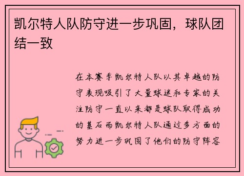 凯尔特人队防守进一步巩固，球队团结一致