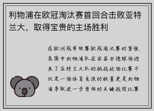 利物浦在欧冠淘汰赛首回合击败亚特兰大，取得宝贵的主场胜利