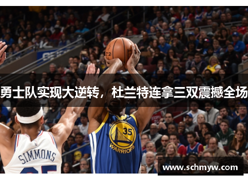 勇士队实现大逆转，杜兰特连拿三双震撼全场