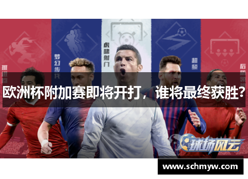 欧洲杯附加赛即将开打，谁将最终获胜？