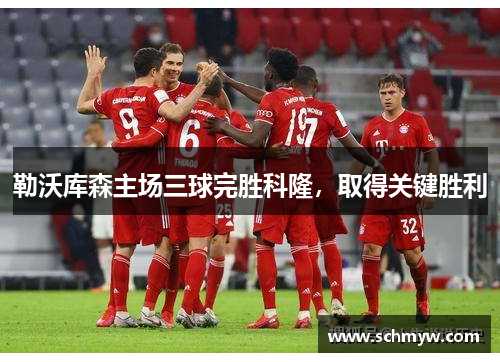勒沃库森主场三球完胜科隆，取得关键胜利