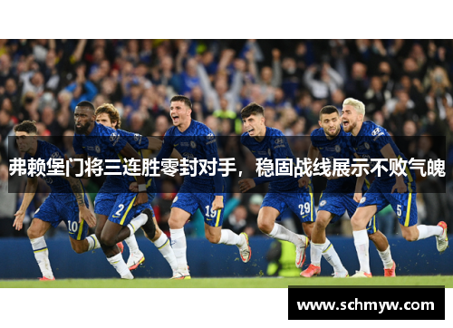 弗赖堡门将三连胜零封对手，稳固战线展示不败气魄
