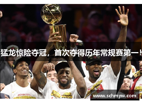 猛龙惊险夺冠，首次夺得历年常规赛第一！