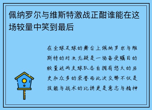 佩纳罗尔与维斯特激战正酣谁能在这场较量中笑到最后