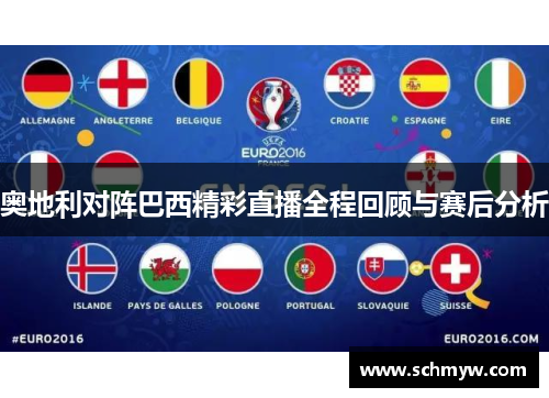奥地利对阵巴西精彩直播全程回顾与赛后分析