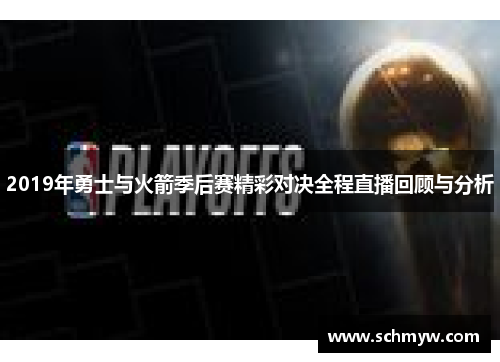 2019年勇士与火箭季后赛精彩对决全程直播回顾与分析