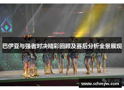 巴伊亚与强者对决精彩回顾及赛后分析全景展现