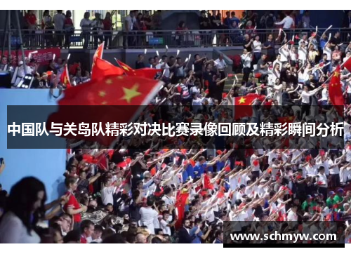 中国队与关岛队精彩对决比赛录像回顾及精彩瞬间分析