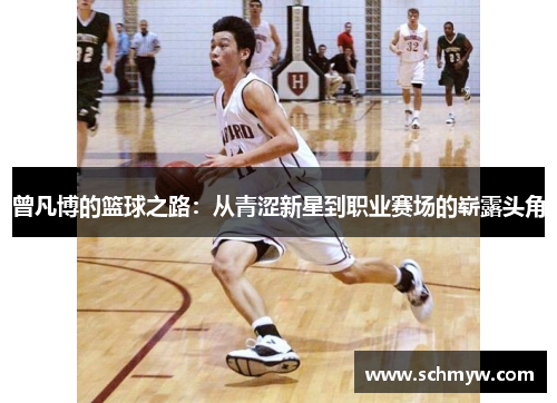 曾凡博的篮球之路：从青涩新星到职业赛场的崭露头角