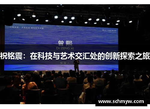 祝铭震：在科技与艺术交汇处的创新探索之旅