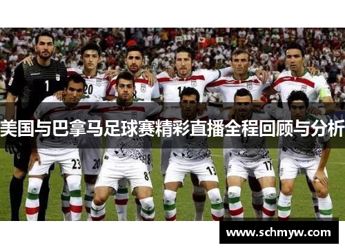 美国与巴拿马足球赛精彩直播全程回顾与分析