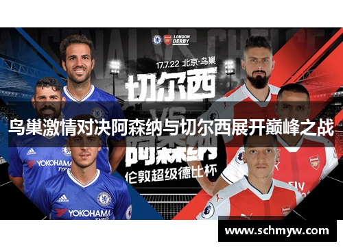 鸟巢激情对决阿森纳与切尔西展开巅峰之战