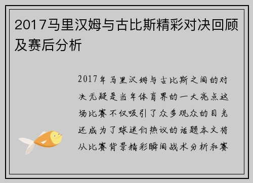 2017马里汉姆与古比斯精彩对决回顾及赛后分析