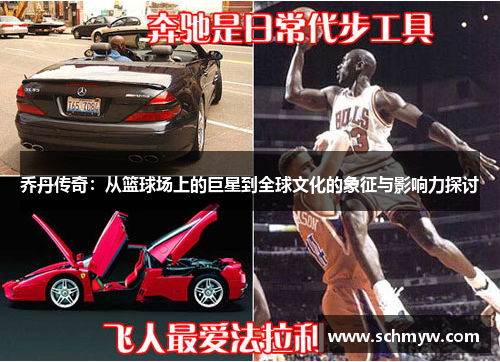 乔丹传奇：从篮球场上的巨星到全球文化的象征与影响力探讨