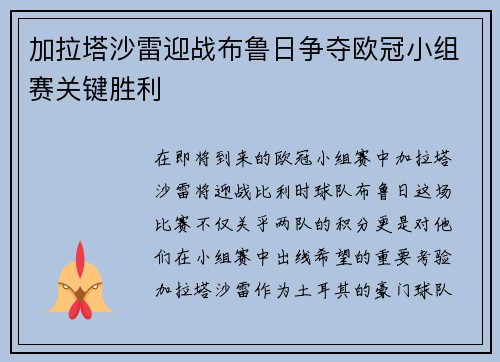 加拉塔沙雷迎战布鲁日争夺欧冠小组赛关键胜利