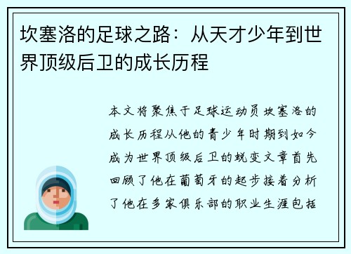 坎塞洛的足球之路：从天才少年到世界顶级后卫的成长历程
