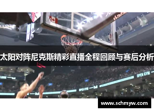 太阳对阵尼克斯精彩直播全程回顾与赛后分析