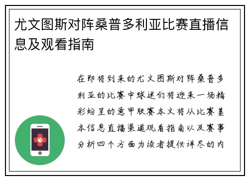 尤文图斯对阵桑普多利亚比赛直播信息及观看指南