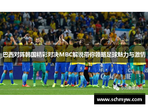 巴西对阵韩国精彩对决MBC解说带你领略足球魅力与激情