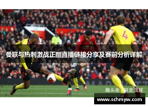 曼联与热刺激战正酣直播链接分享及赛前分析详解