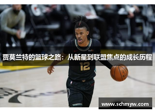 贾莫兰特的篮球之路：从新星到联盟焦点的成长历程