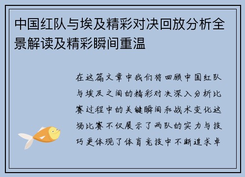 中国红队与埃及精彩对决回放分析全景解读及精彩瞬间重温