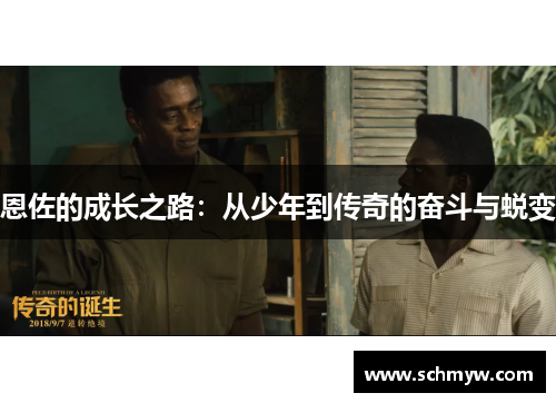 恩佐的成长之路：从少年到传奇的奋斗与蜕变
