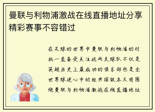 曼联与利物浦激战在线直播地址分享精彩赛事不容错过