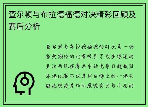 查尔顿与布拉德福德对决精彩回顾及赛后分析