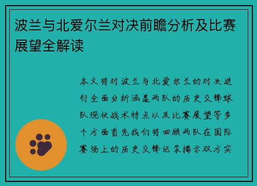 波兰与北爱尔兰对决前瞻分析及比赛展望全解读