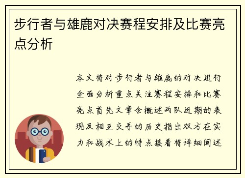 步行者与雄鹿对决赛程安排及比赛亮点分析