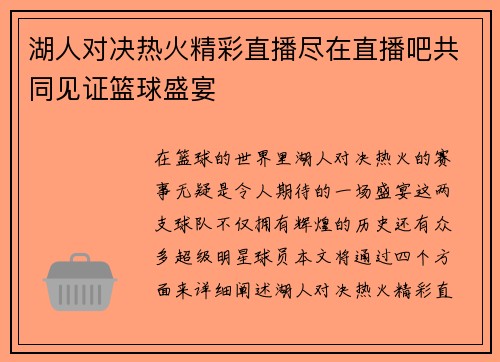 湖人对决热火精彩直播尽在直播吧共同见证篮球盛宴