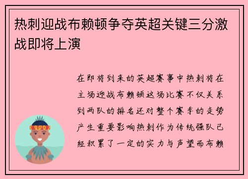 热刺迎战布赖顿争夺英超关键三分激战即将上演