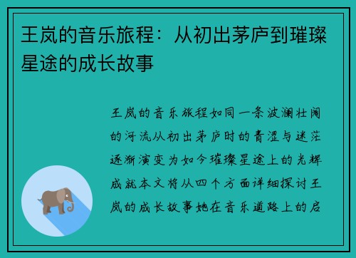 王岚的音乐旅程：从初出茅庐到璀璨星途的成长故事