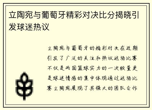 立陶宛与葡萄牙精彩对决比分揭晓引发球迷热议