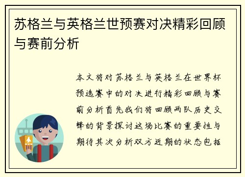 苏格兰与英格兰世预赛对决精彩回顾与赛前分析