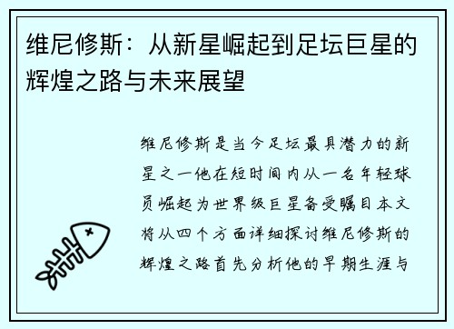 维尼修斯：从新星崛起到足坛巨星的辉煌之路与未来展望