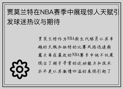 贾莫兰特在NBA赛季中展现惊人天赋引发球迷热议与期待