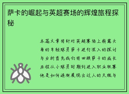 萨卡的崛起与英超赛场的辉煌旅程探秘