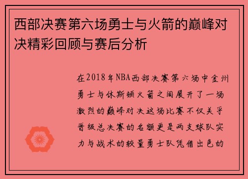 西部决赛第六场勇士与火箭的巅峰对决精彩回顾与赛后分析